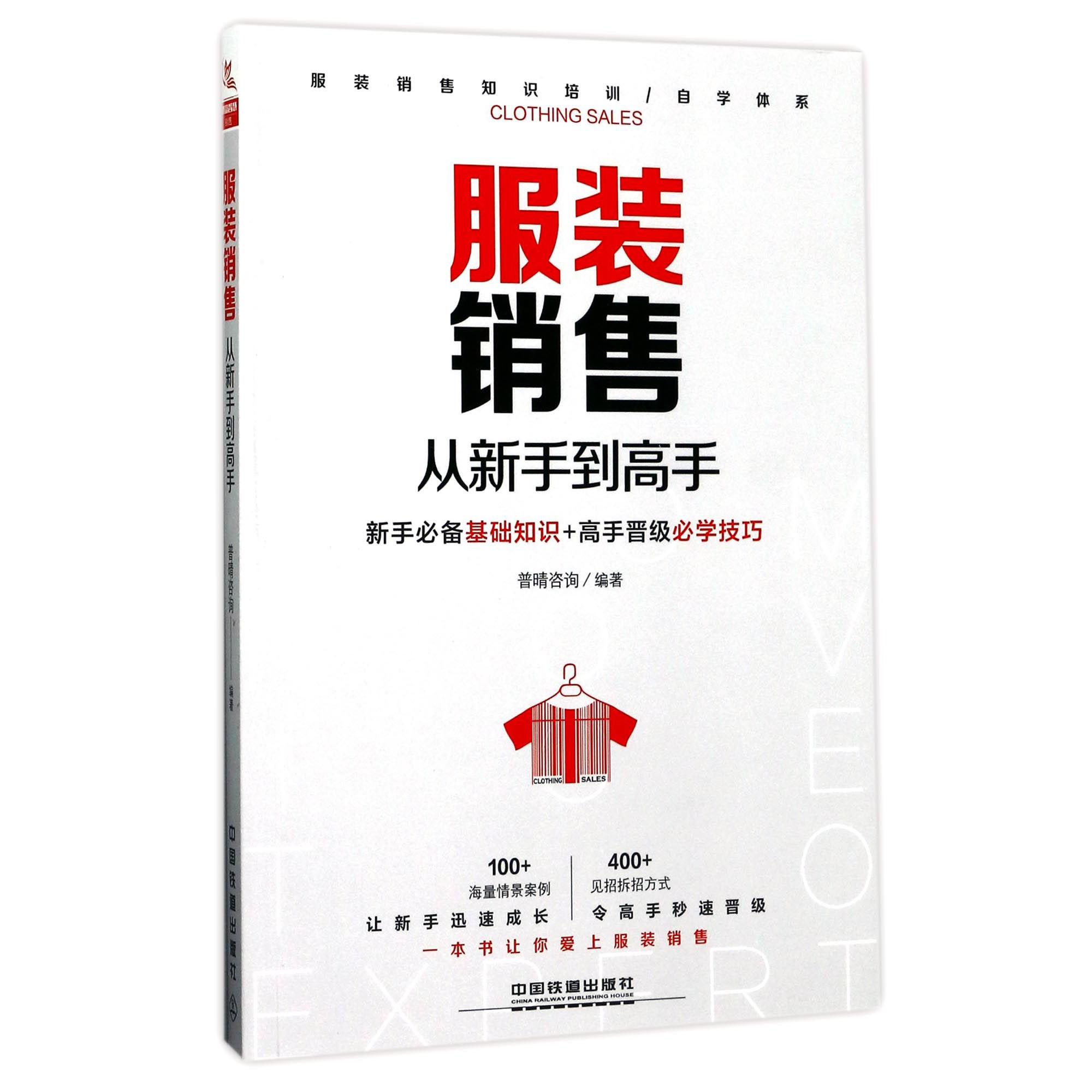 服装销售从新手到高手