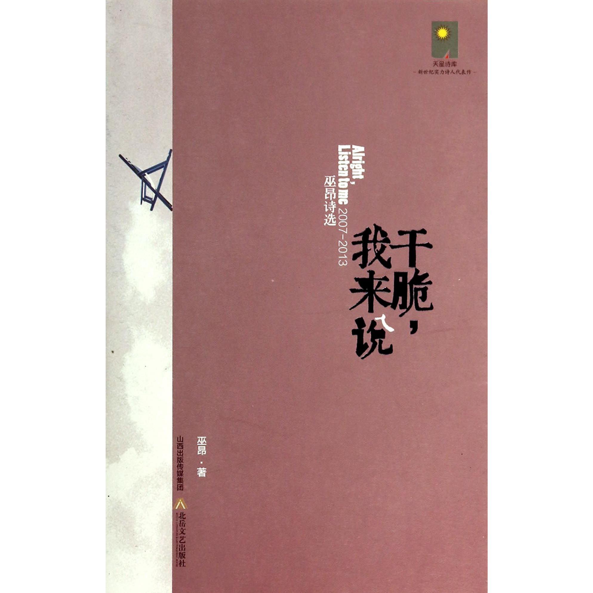 干脆我来说(2007-2013巫昂诗选)/天星诗库