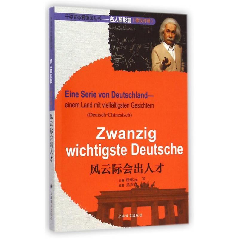 风云际会出人才(德汉对照)/千姿百态看德国丛书