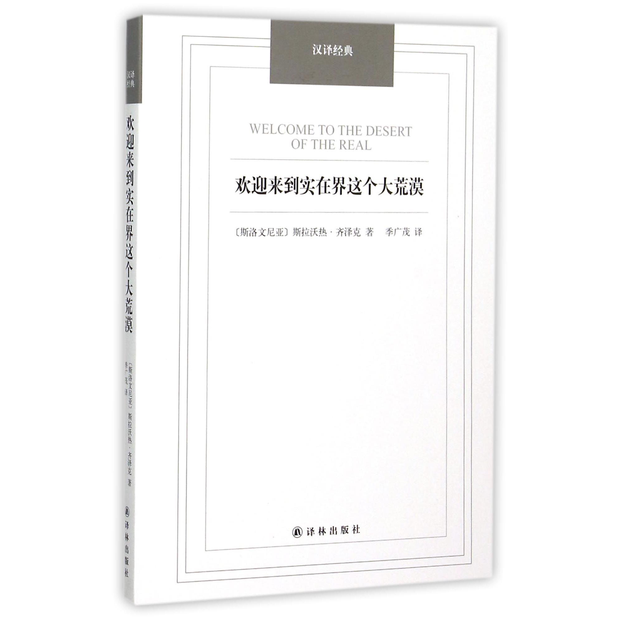 欢迎来到实在界这个大荒漠/汉译经典
