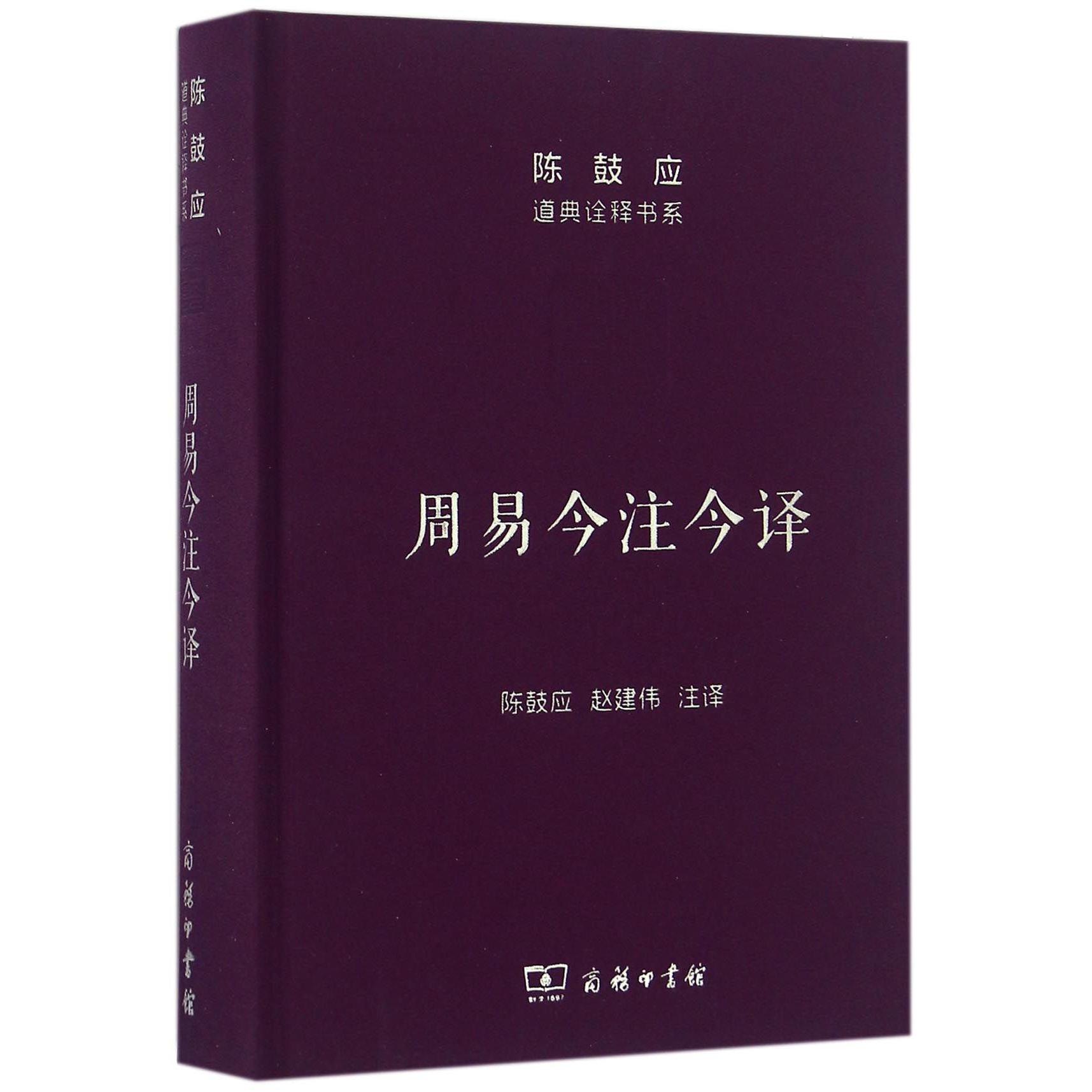 周易今注今译(精)/陈鼓应道典诠释书系