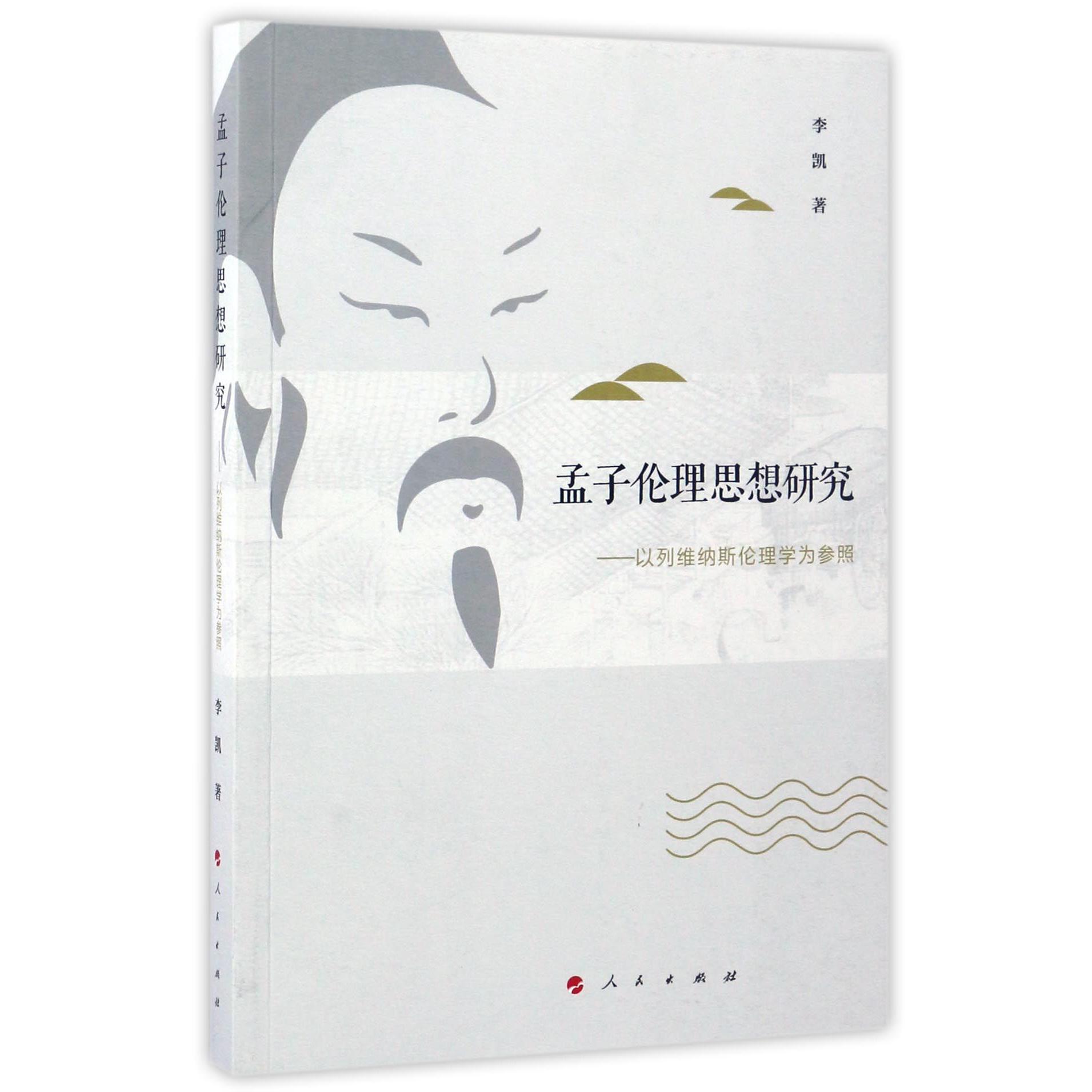 孟子伦理思想研究--以列维纳斯伦理学为参照