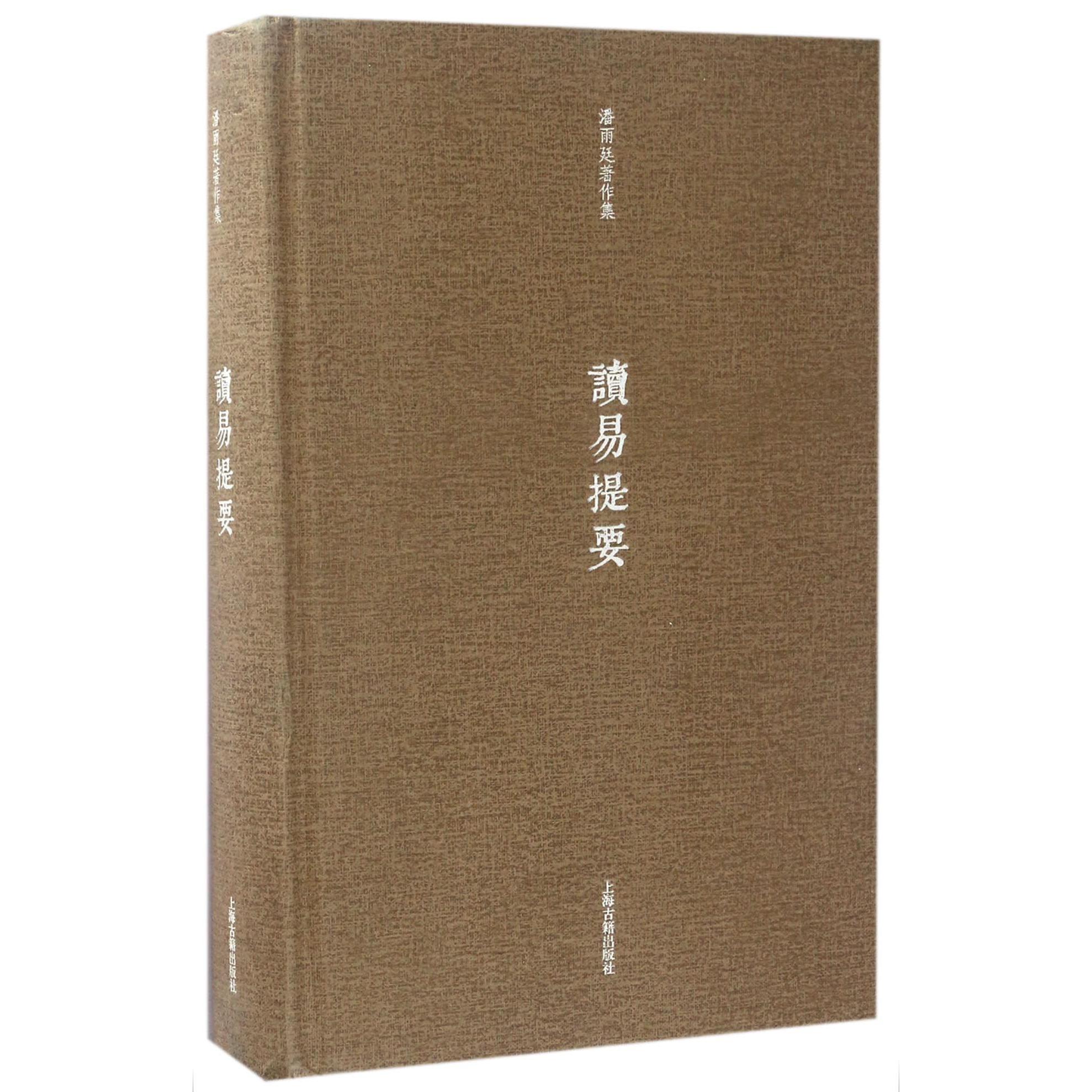 读易提要(精)/潘雨廷著作集