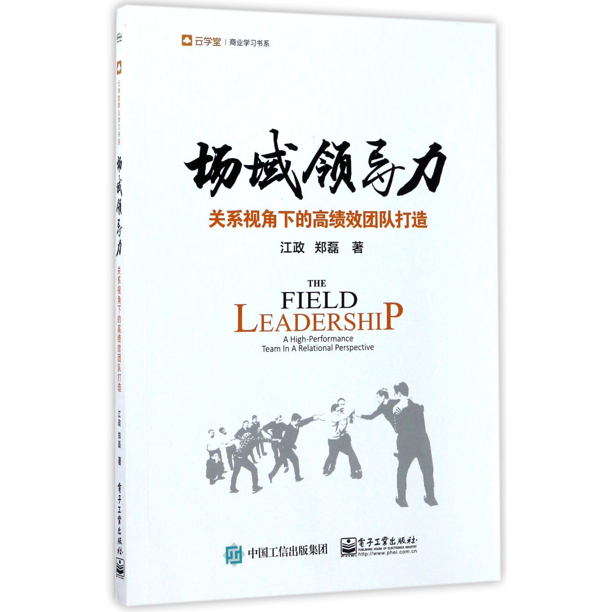 场域领导力(关系视角下的高绩效团队打造)/云学堂商业学习书系