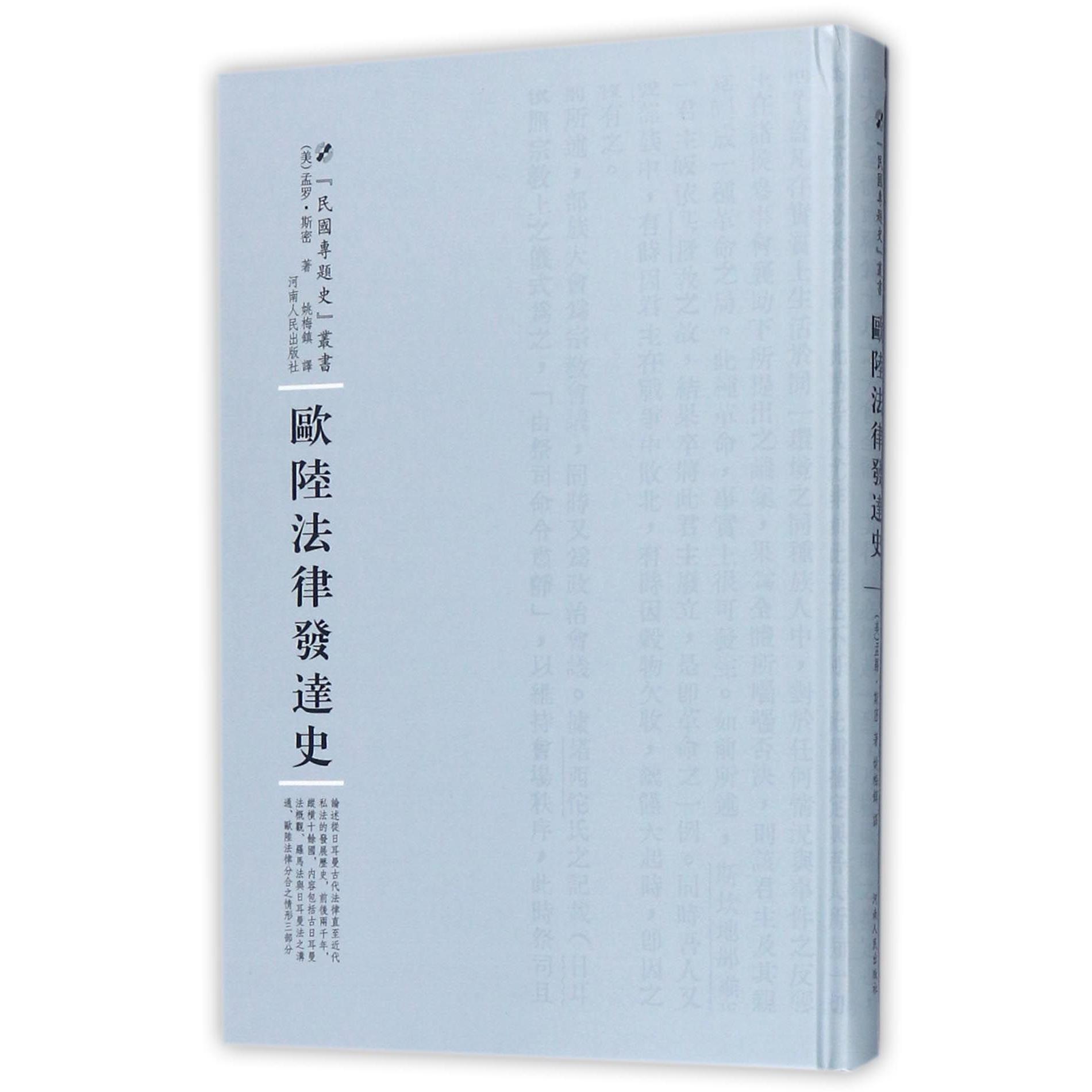 欧陆法律发达史(精)/民国专题史丛书