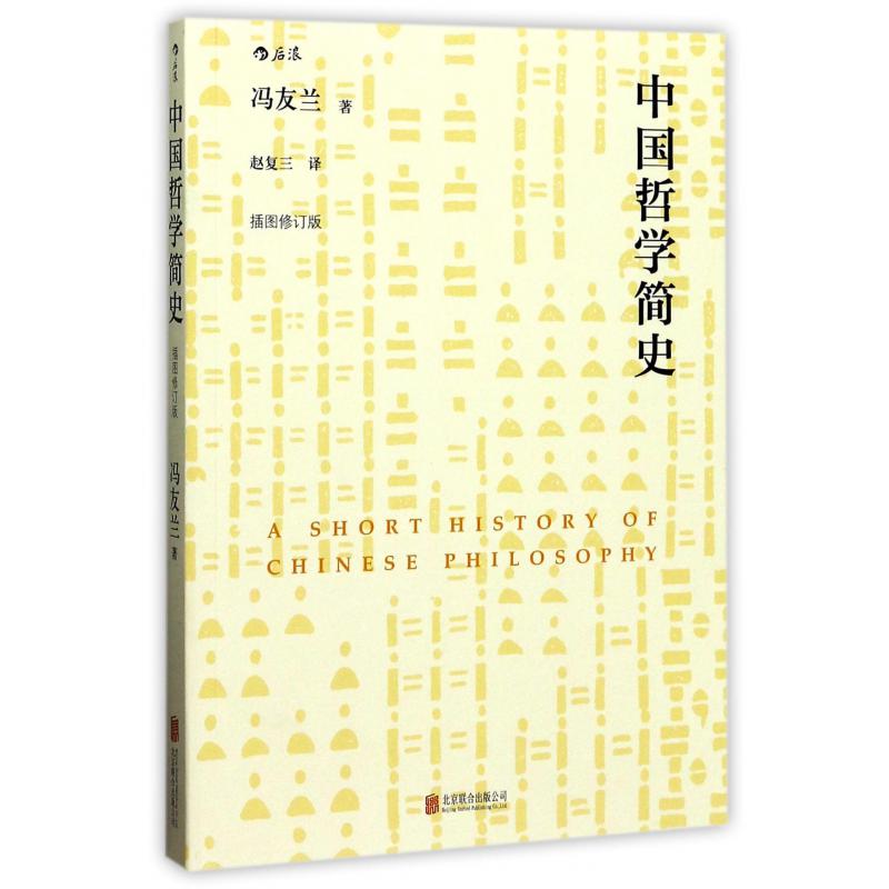 中国哲学简史(插图修订版)