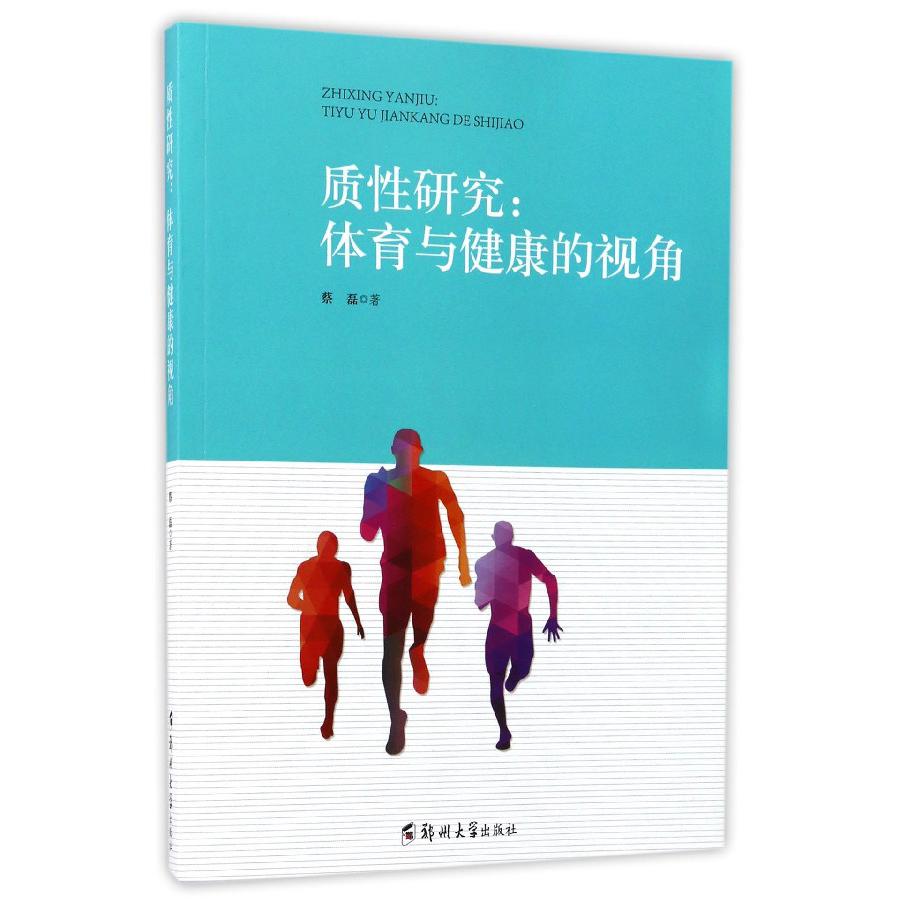 质性研究--体育与健康的视角