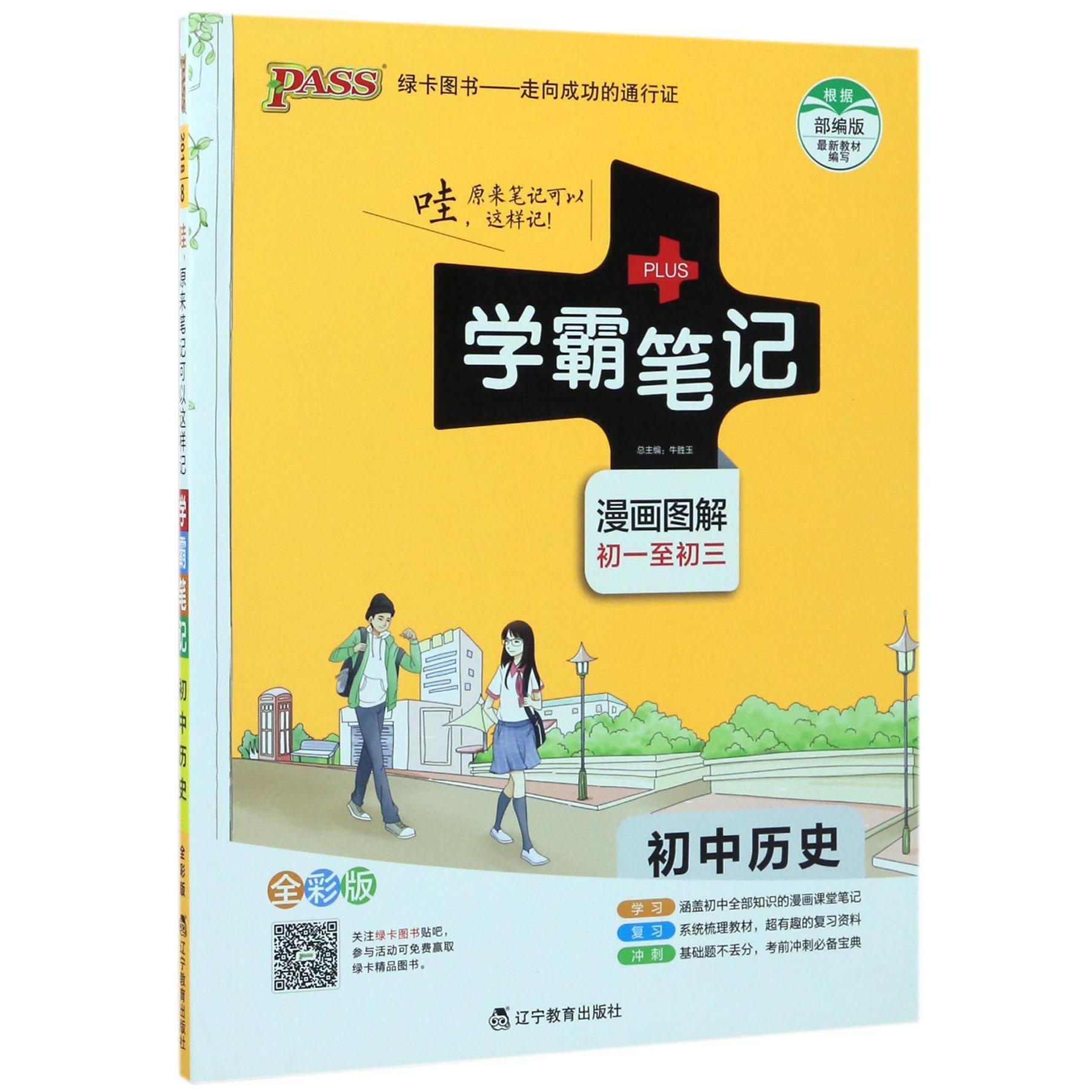 初中历史(全彩版)/学霸笔记