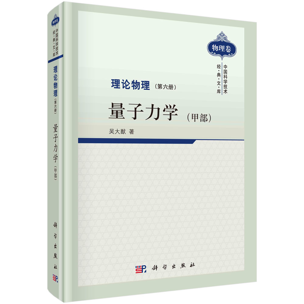 理论物理(第6册量子力学甲部)(精)/中国科学技术经典文库