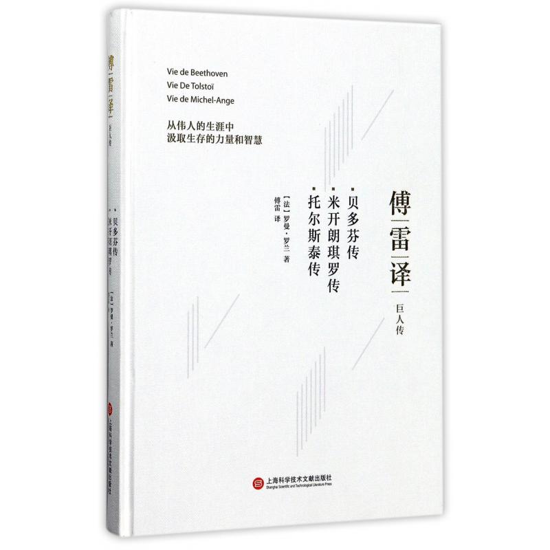 贝多芬传米开朗琪罗传托尔斯泰传(傅雷译巨人传)(精)