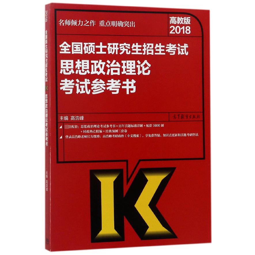 全国硕士研究生招生考试思想政治理论考试参考书(2018)