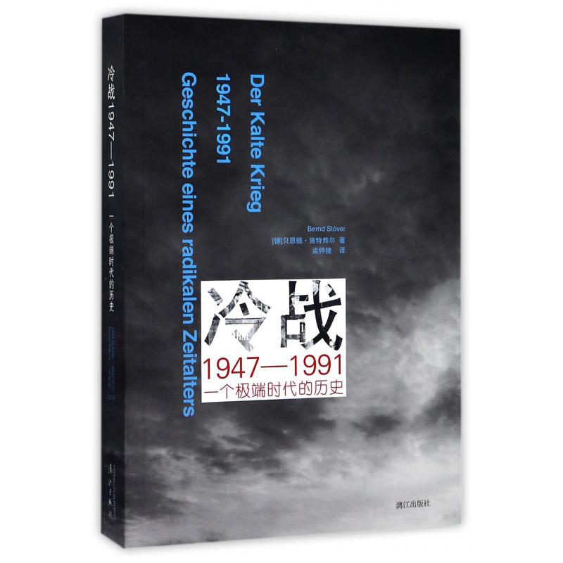 冷战1947-1991(一个极端时代的历史)