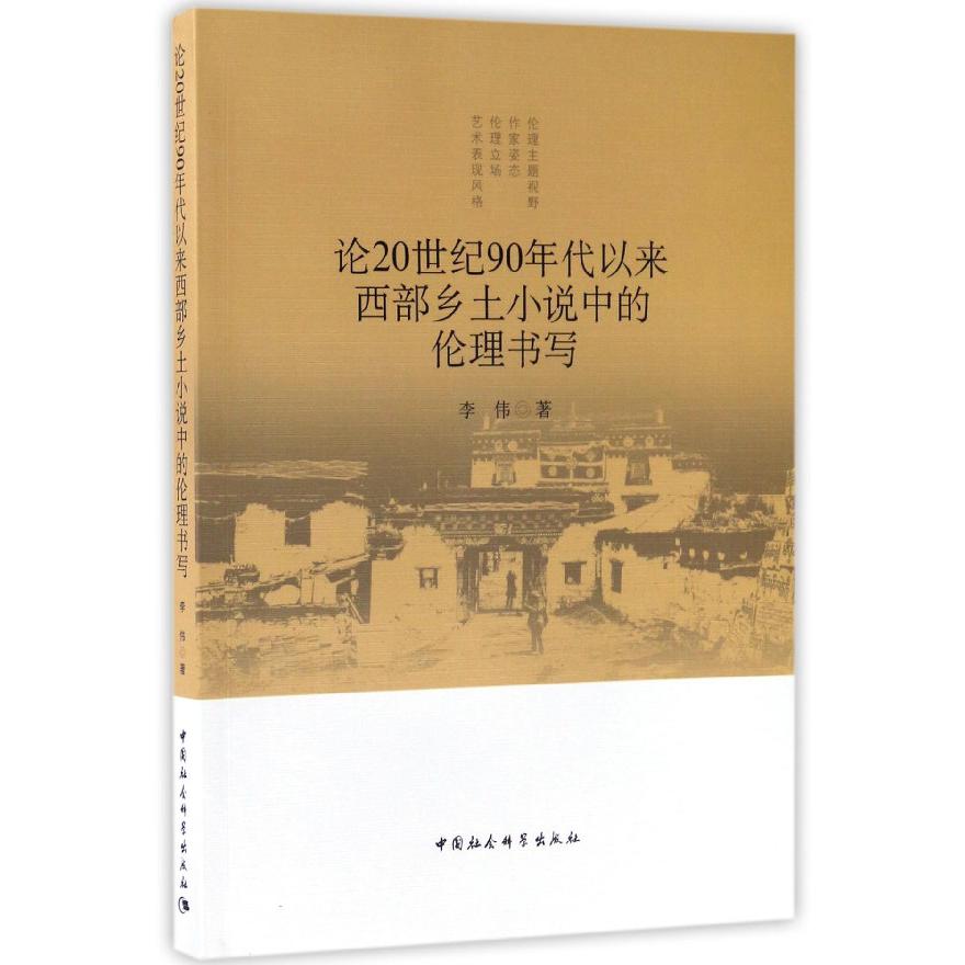 论20世纪90年代以来西部乡土小说中的伦理书写