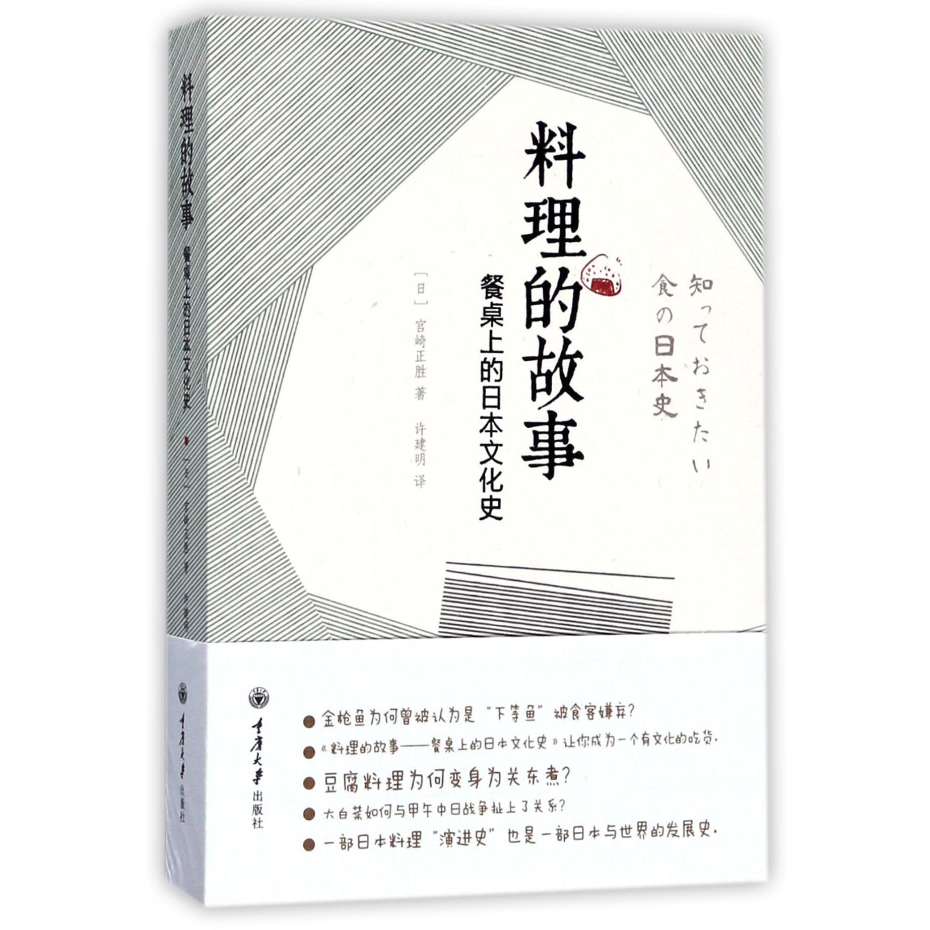 料理的故事(餐桌上的日本文化史)