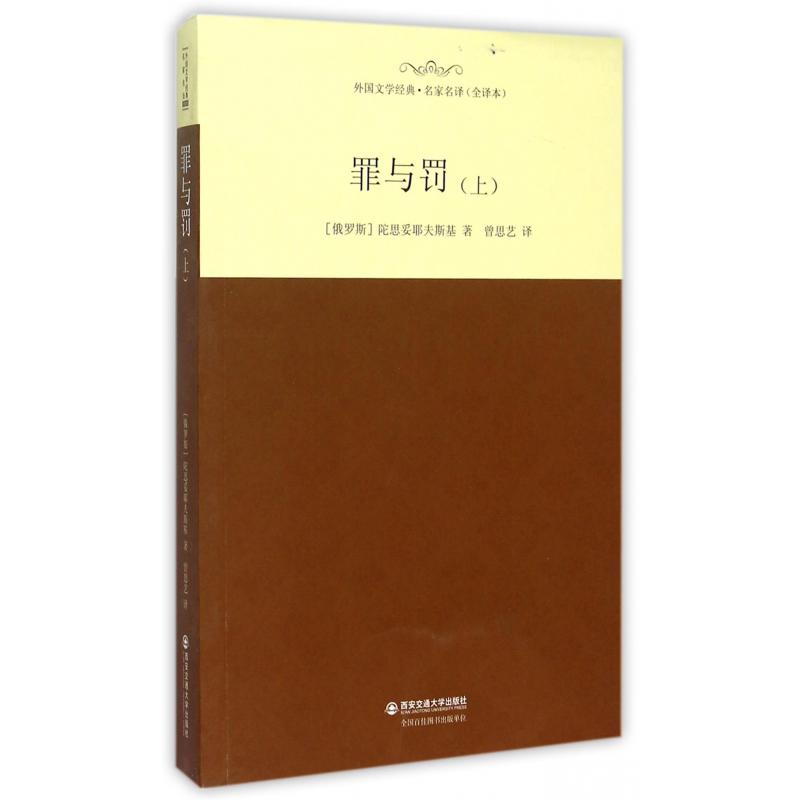 罪与罚(上全译本)/外国文学经典名家名译