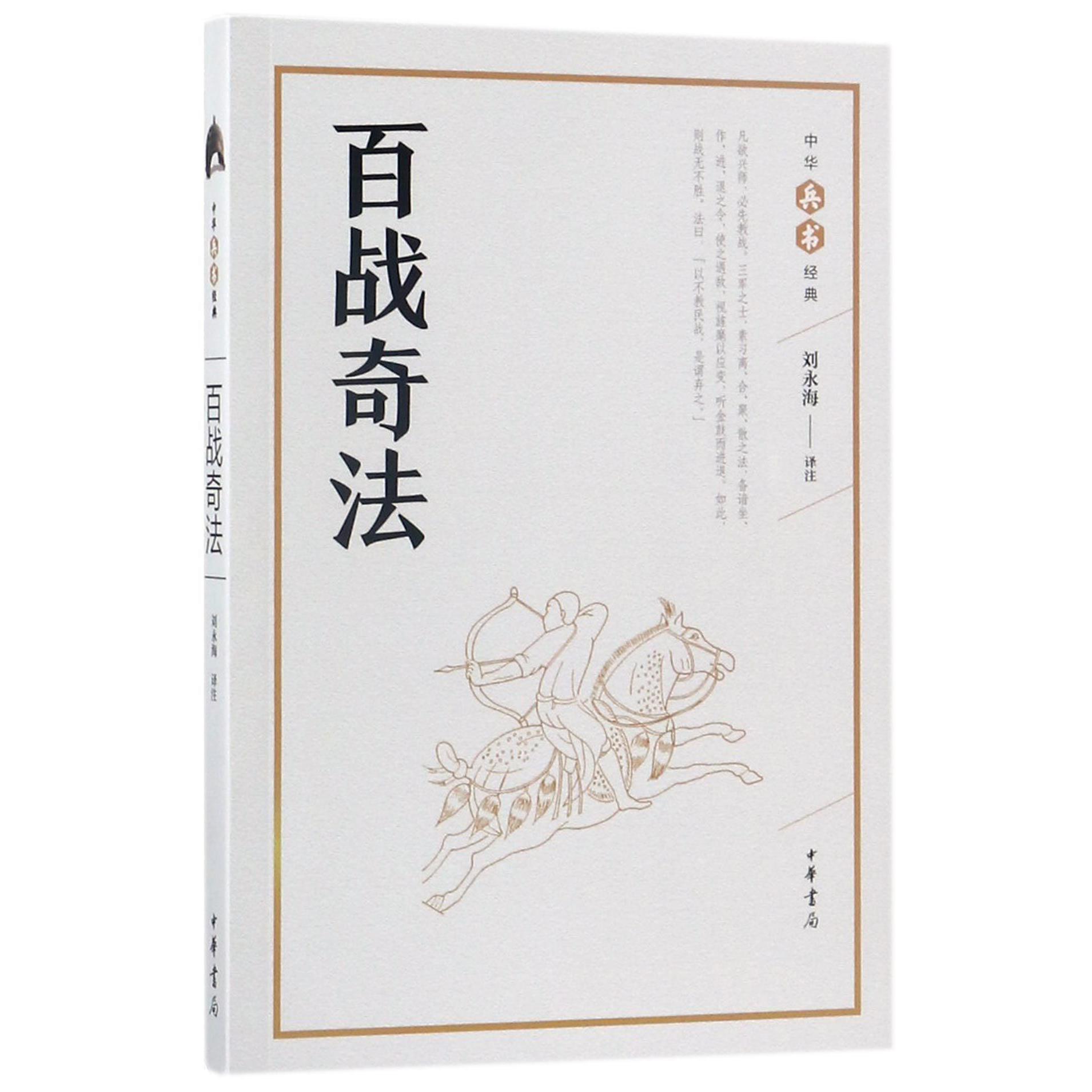 百战奇法/中华兵书经典
