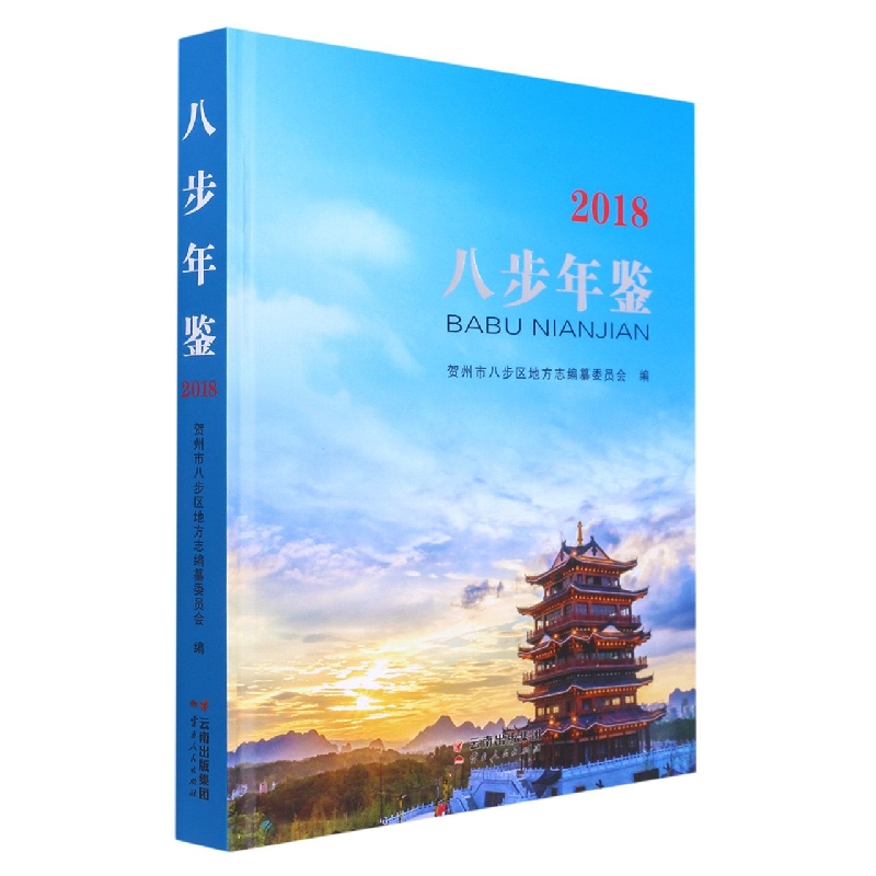 八步年鉴2018