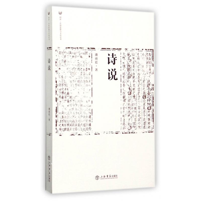 诗说/同济中国思想与文化丛书