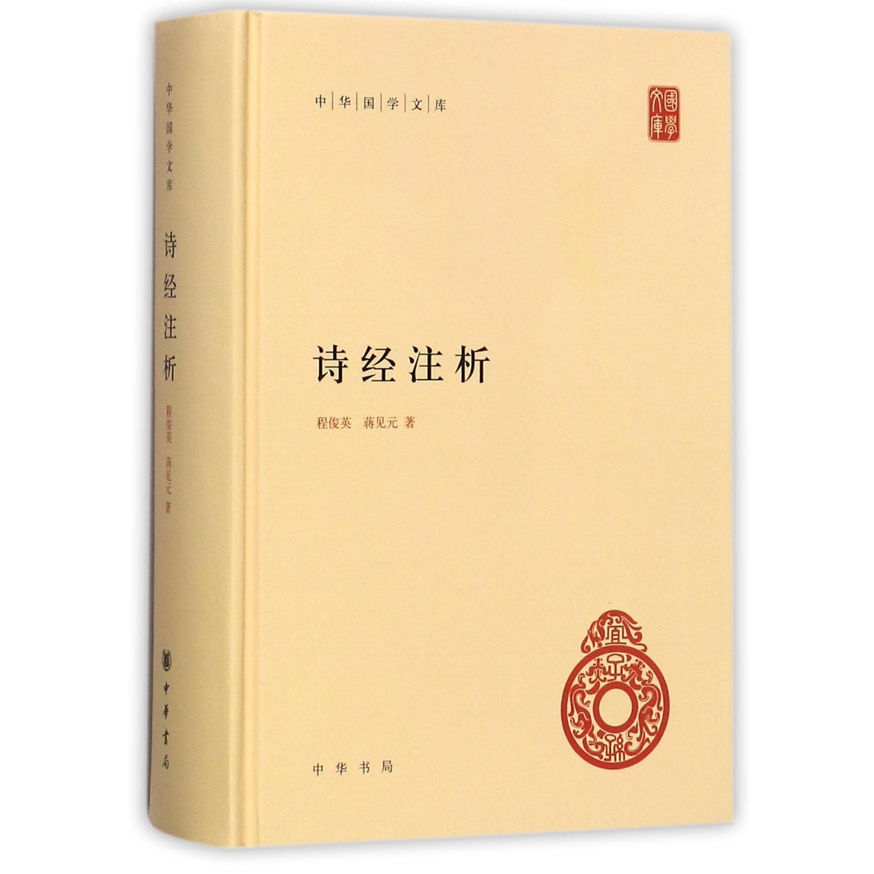 诗经注析(精)/中华国学文库