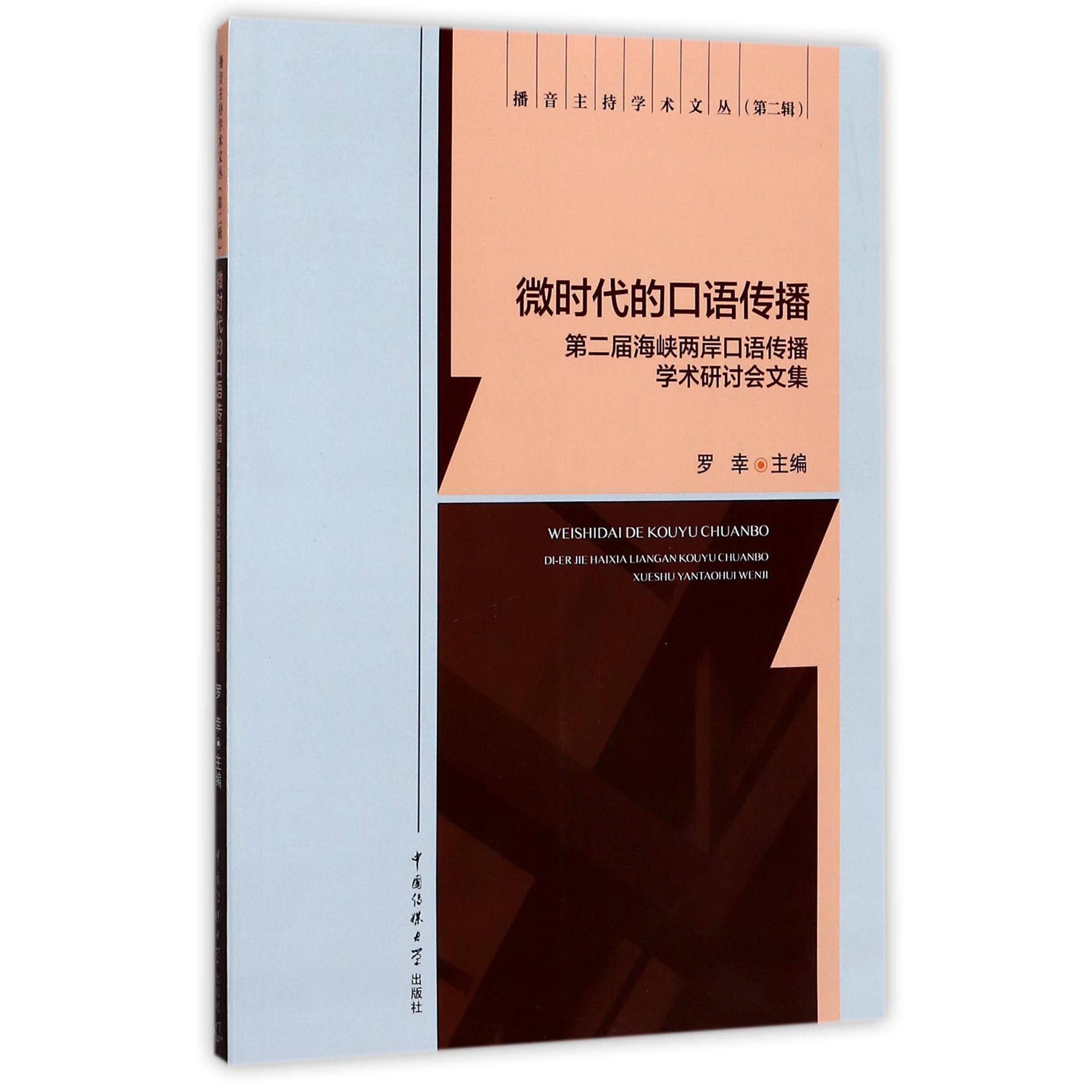 微时代的口语传播(第二届海峡两岸口语传播学术研讨会文集)/播音主持学术文丛