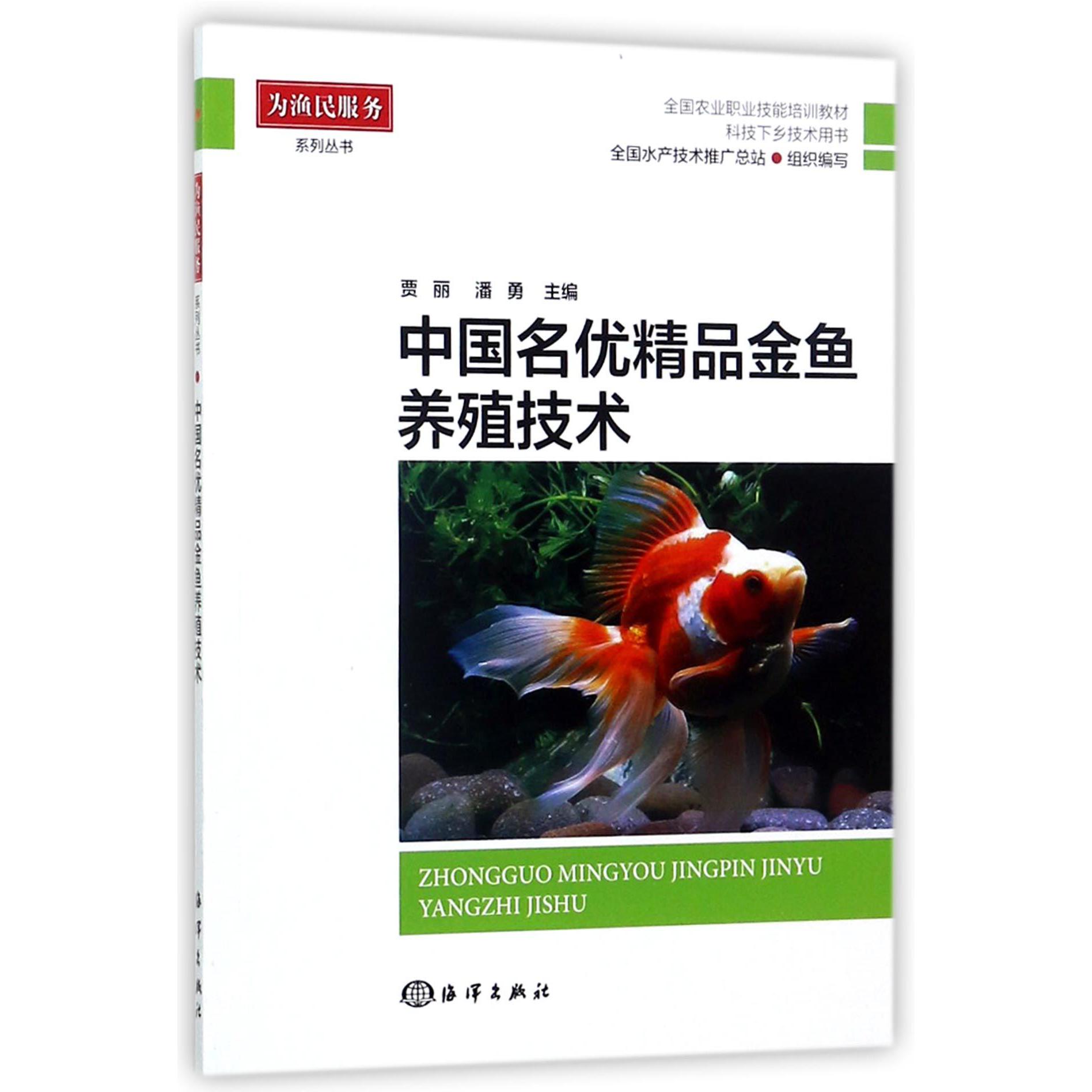 中国名优精品金鱼养殖技术(科技下乡技术用书全国农业职业技能培训教材)/为渔民服务系列丛书