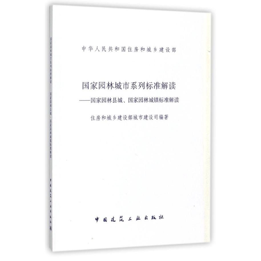 国家园林城市系列标准解读--国家园林县城国家园林城镇标准解读