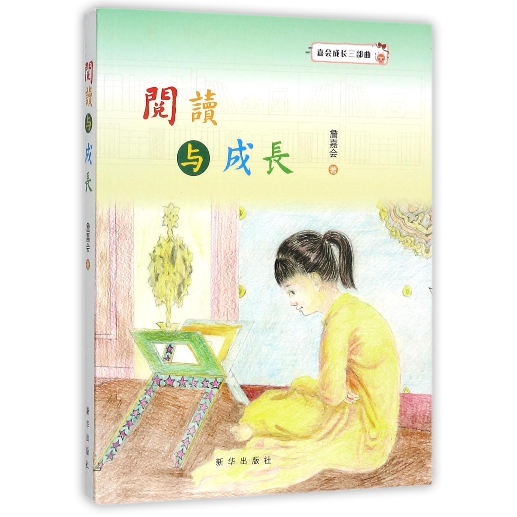 阅读与成长(嘉会成长三部曲)