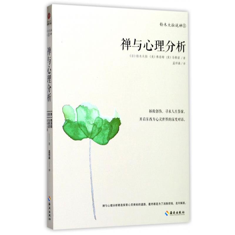 禅与心理分析(铃木大拙说禅)