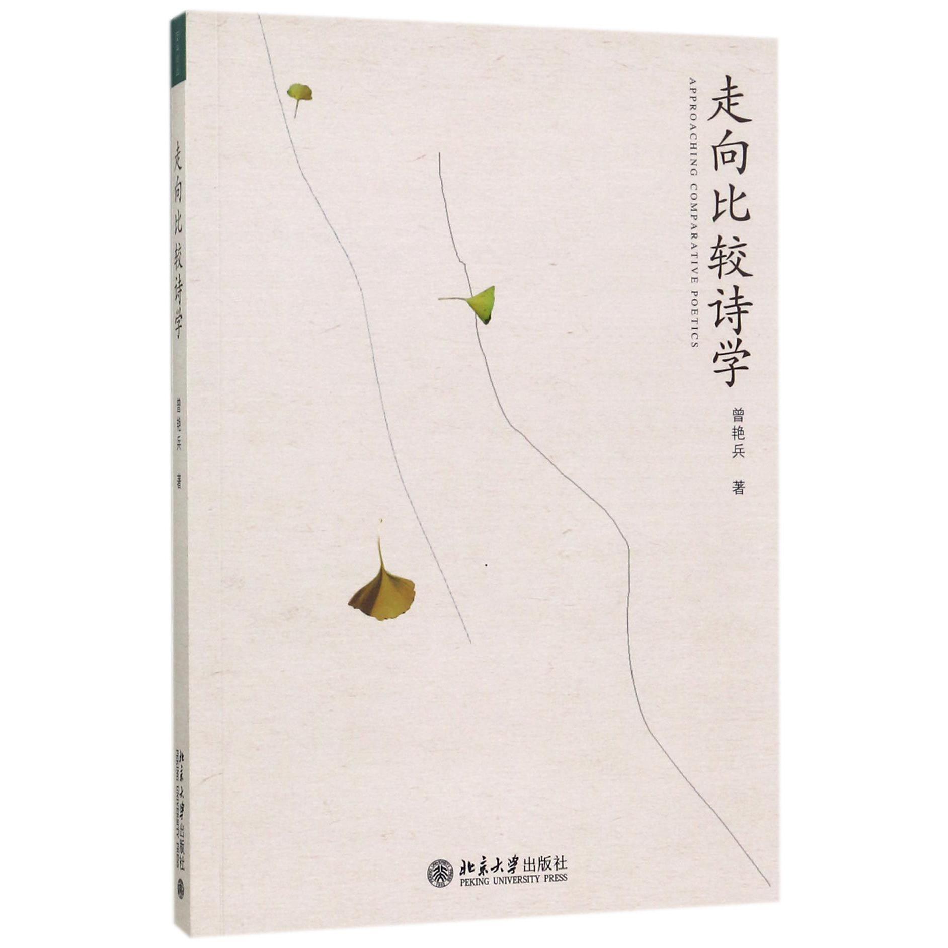 走向比较诗学