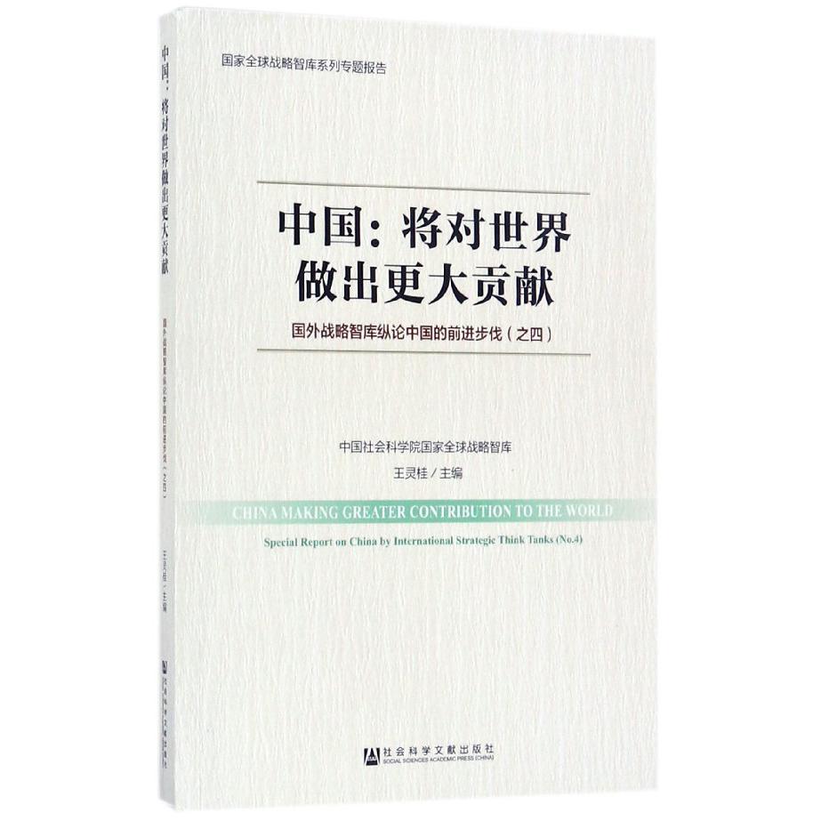 中国--将对世界做出更大贡献(国外战略智库纵论中国的前进步伐)/国家全球战略智库系列 