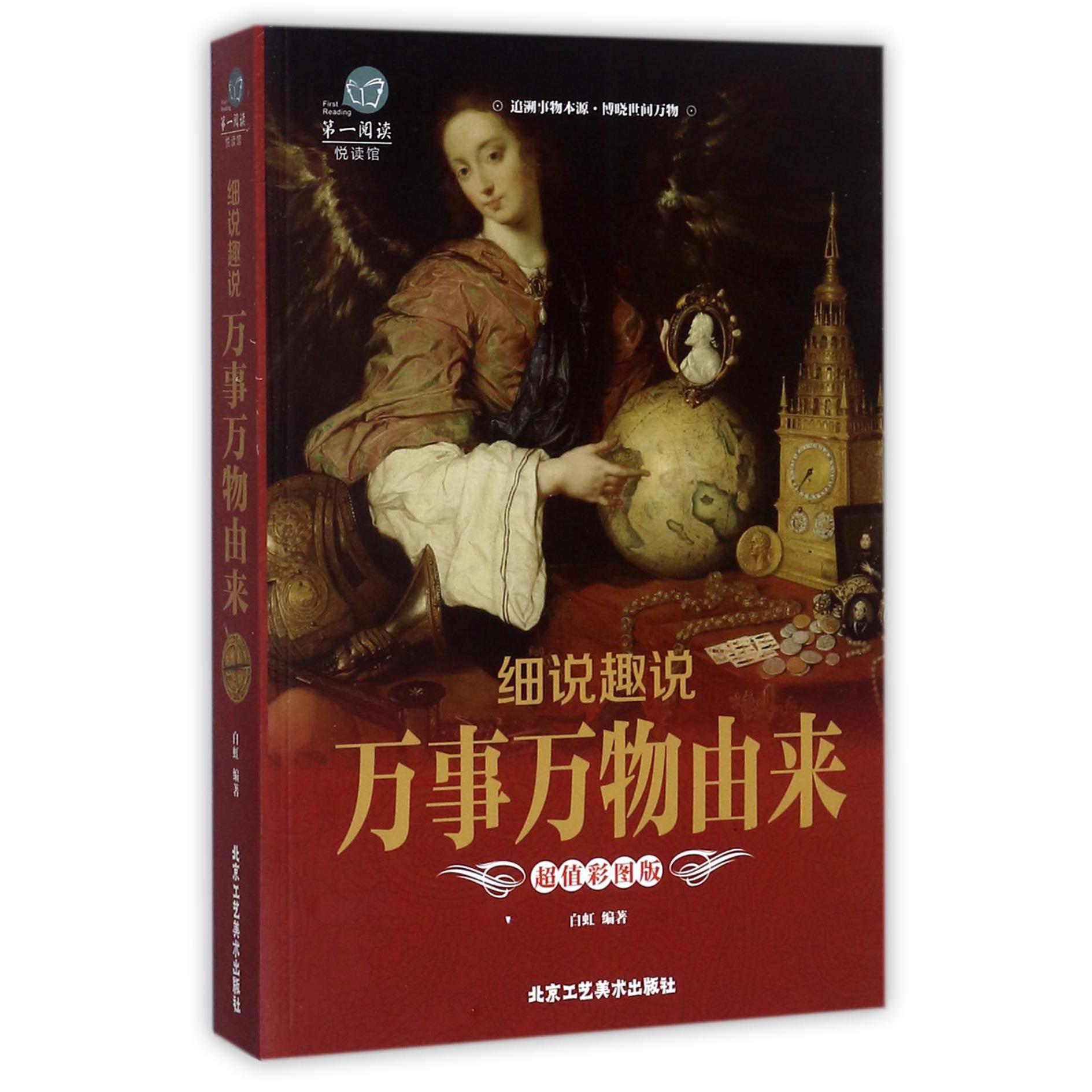 细说趣说万事万物由来(超值彩图版)/第一阅读