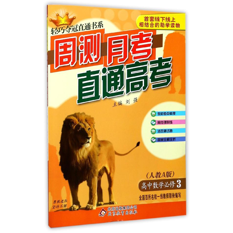 高中数学(必修3人教A版)/周测月考直通高考轻巧夺冠直通书系