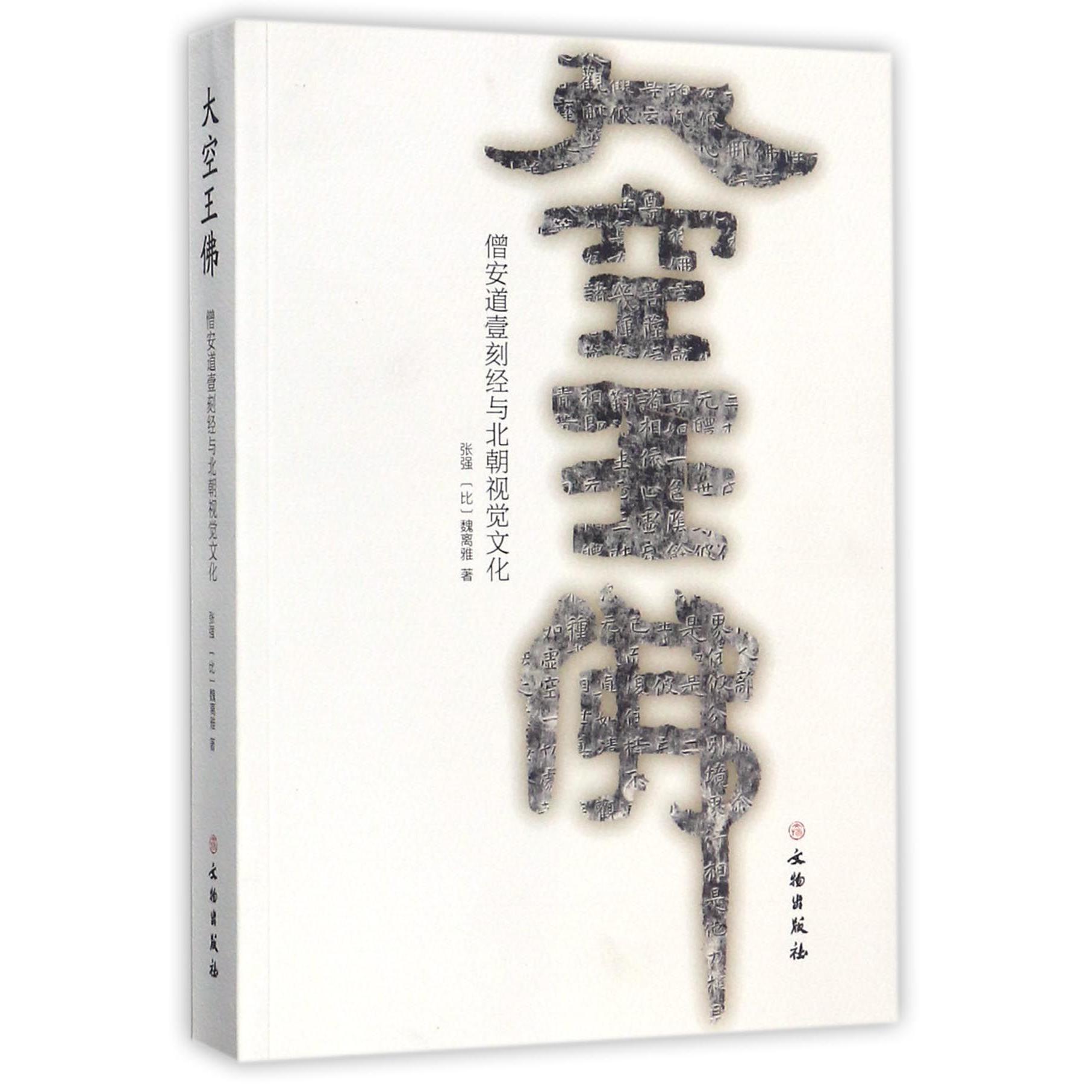 大空王佛(僧安道壹刻经与北朝视觉文化)
