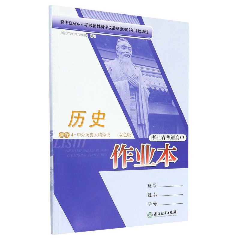 历史作业本(选修4中外历史人物评说双色版)/浙江省普通高中