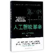 人工智能革命(历史当下与未来)