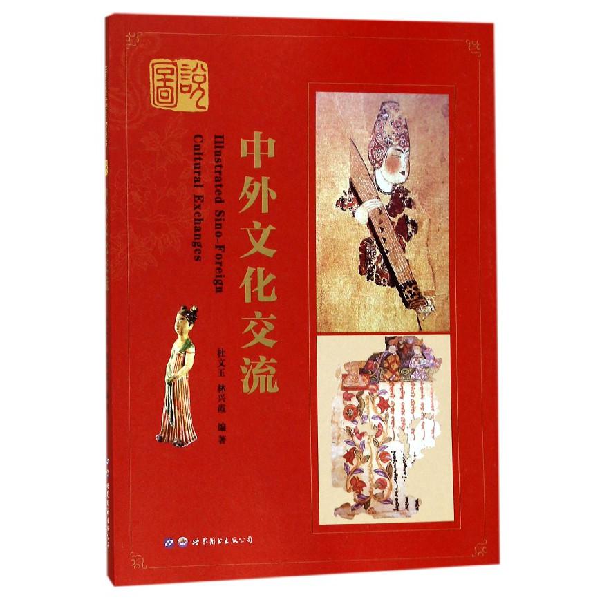 图说中外文化交流