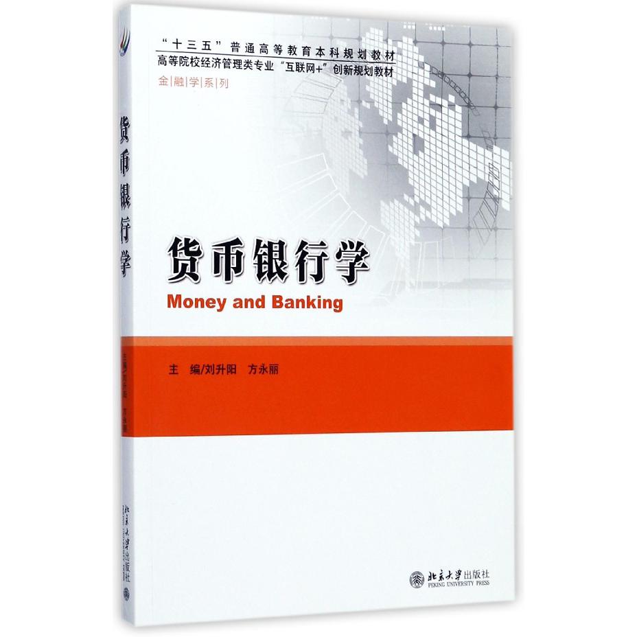 货币银行学(高等院校经济管理类专业互联网+创新规划教材)/金融学系列