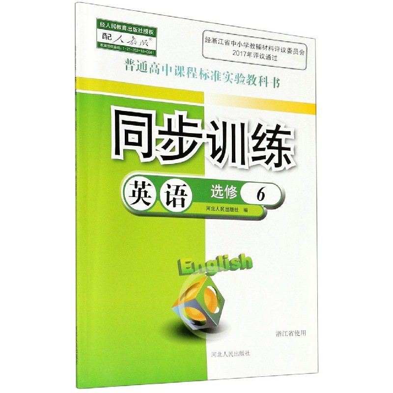 英语同步训练(选修6配人教版浙江省使用)/普通高中课程标准实验教科书