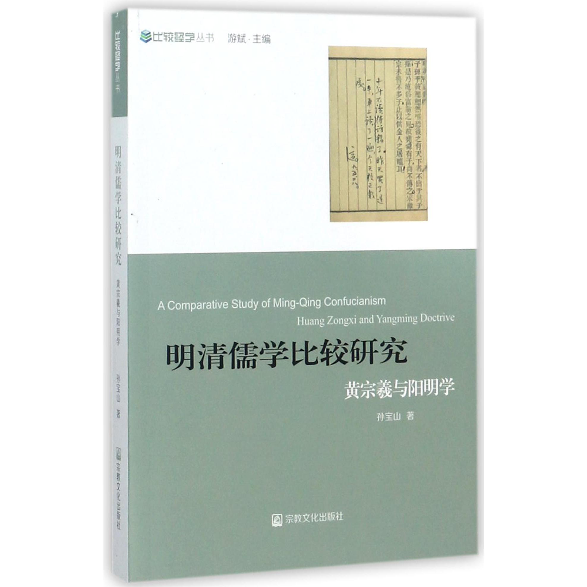 明清儒学比较研究(黄宗羲与阳明学)/比较经学丛书