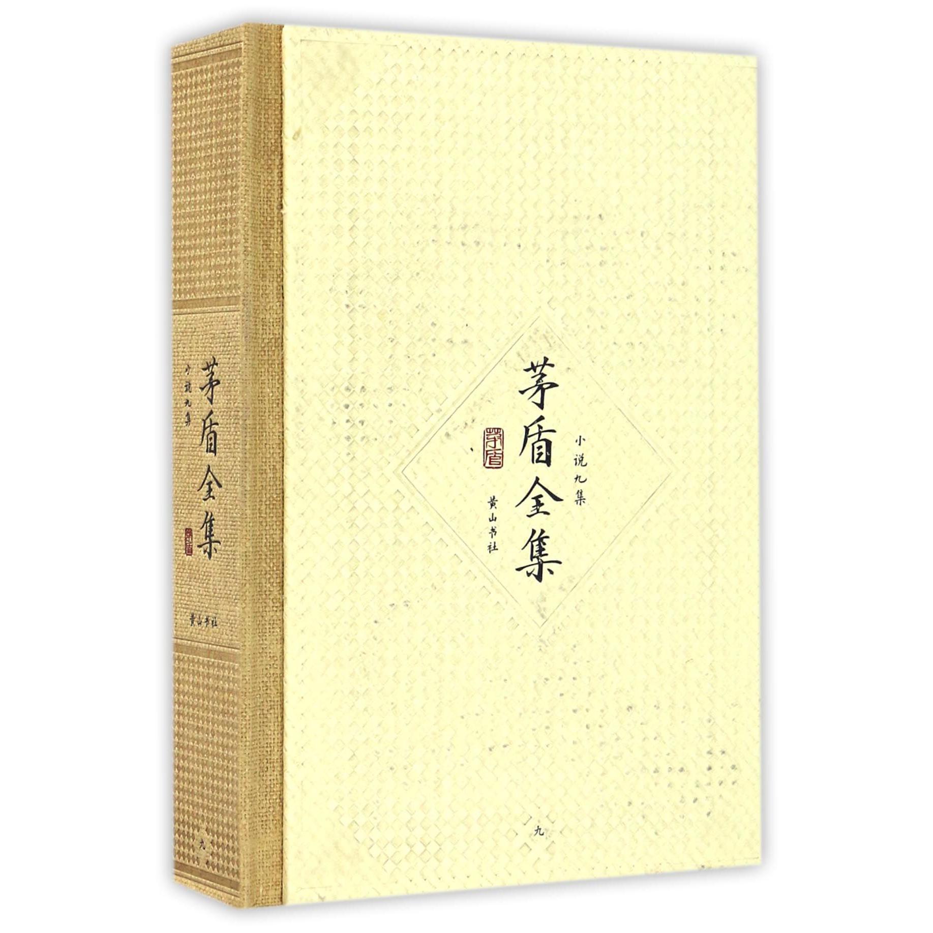 茅盾全集(小说九集9)(精)