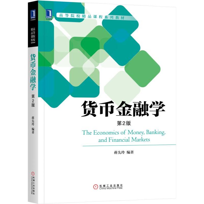 货币金融学(第2版高等院校精品课程系列教材)