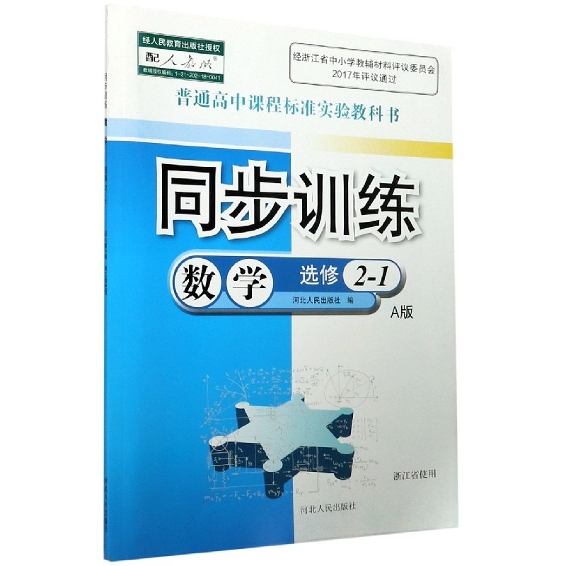 数学同步训练(选修2-1A版配人教版浙江省使用)/普通高中课程标准实验教科书