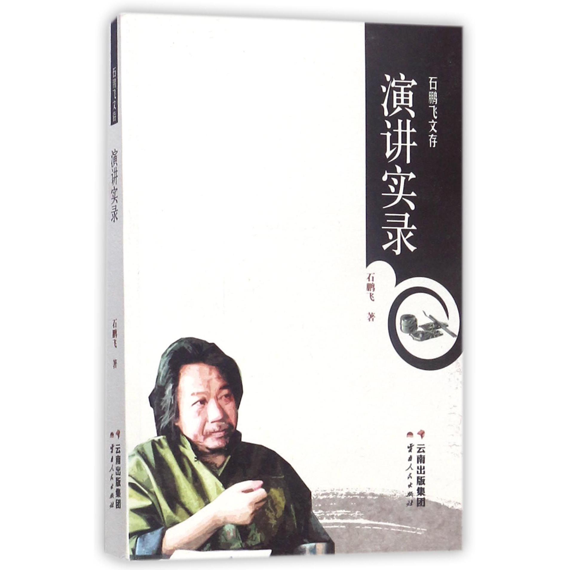 演讲实录(石鹏飞文存)