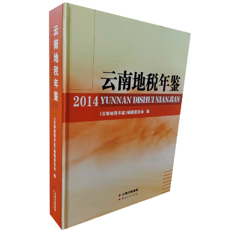 云南地税年鉴2014