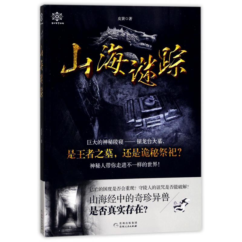 山海迷踪