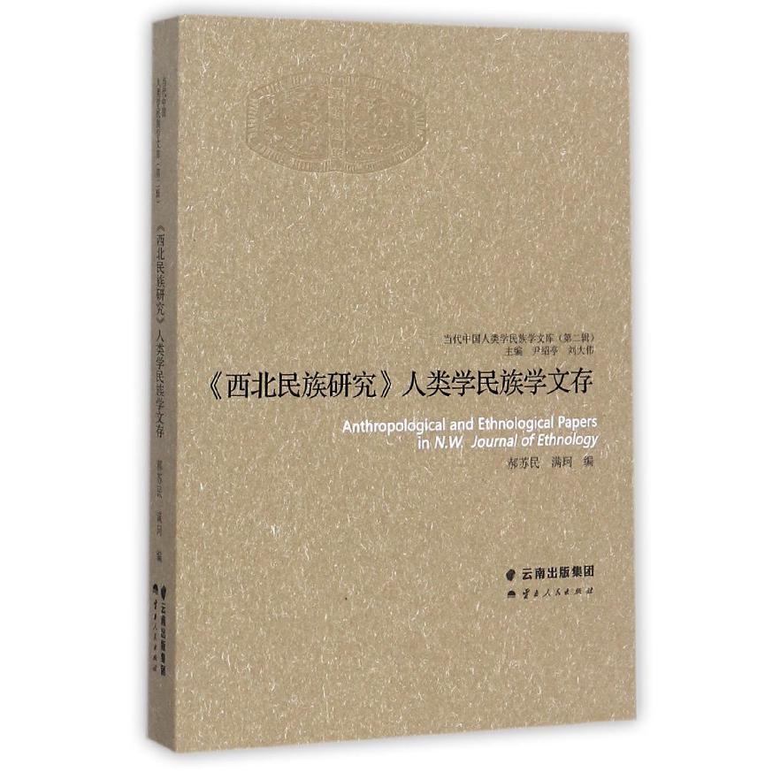 西北民族研究人类学民族学文存/当代中国人类学民族学文库
