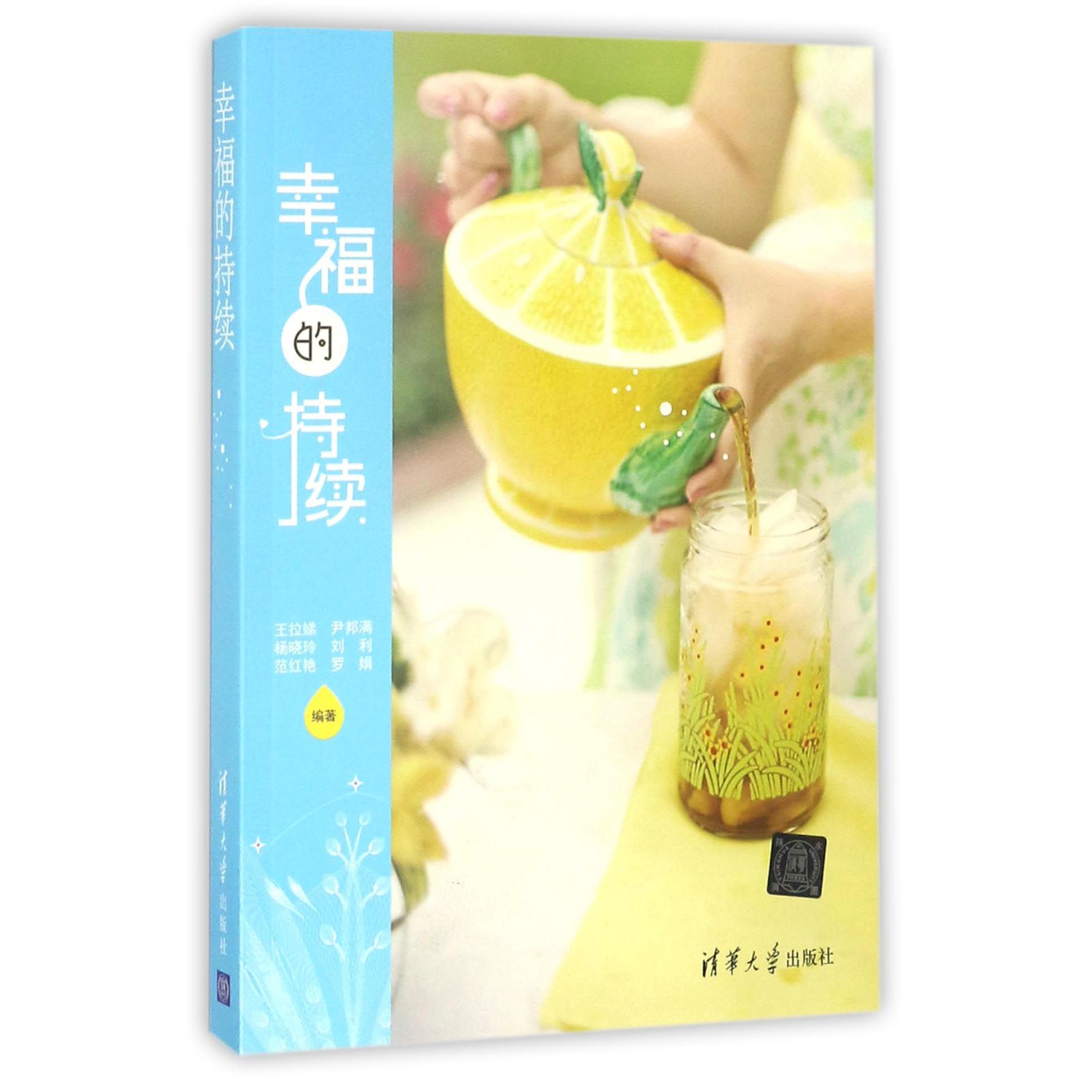 幸福的持续