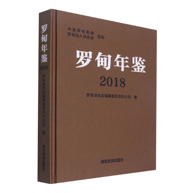 罗甸年鉴2018