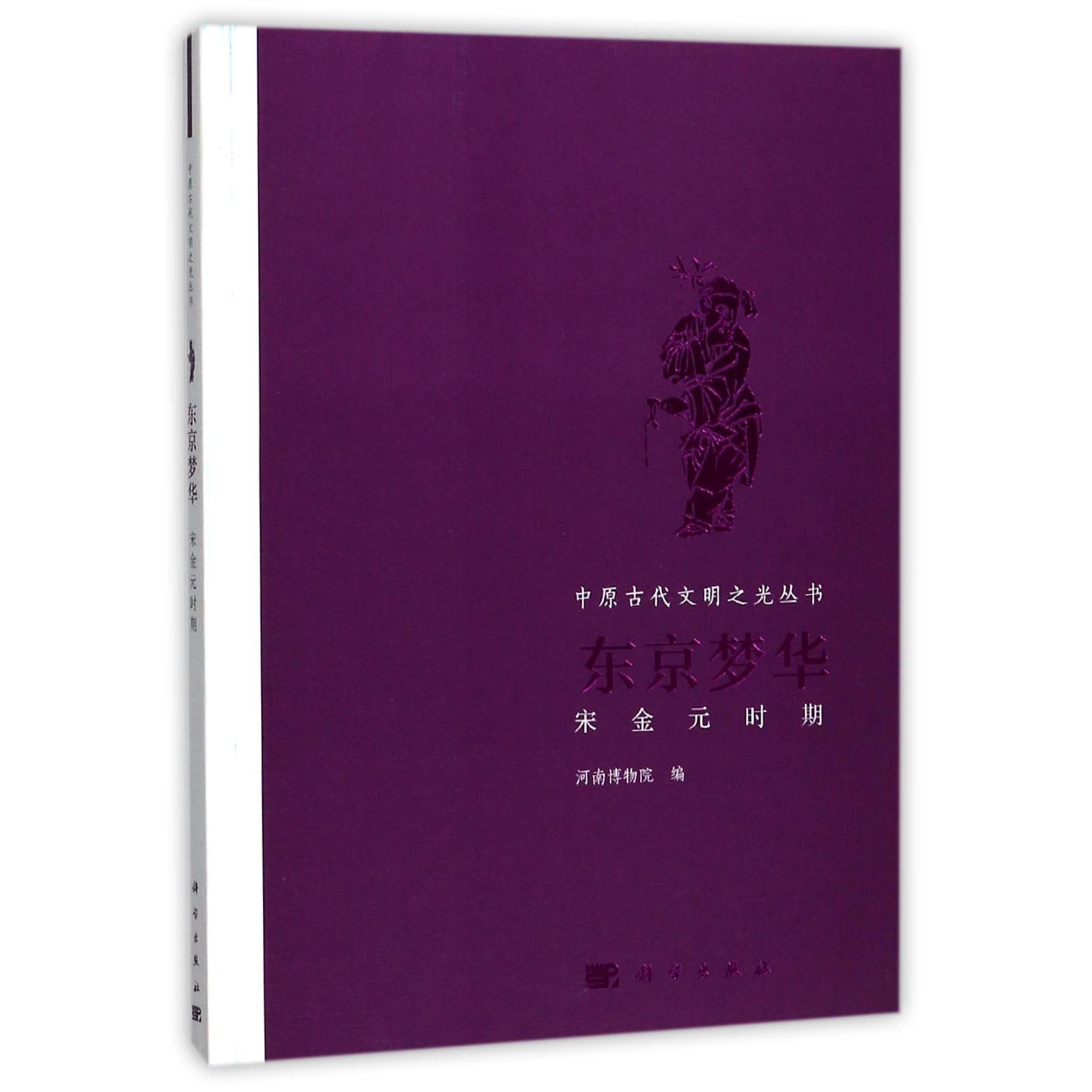 东京梦华(宋金元时期)/中原古代文明之光丛书