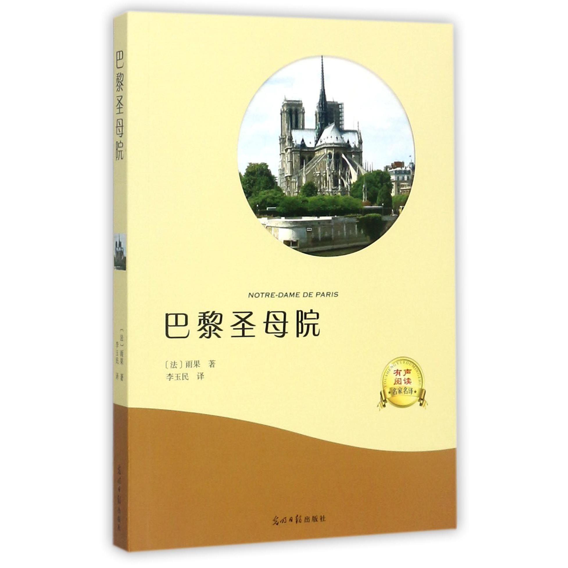 巴黎圣母院(有声阅读名家名译)